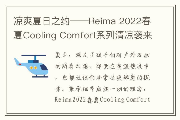 凉爽夏日之约——Reima 2022春夏Cooling Comfort系列清凉袭来