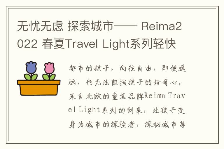 无忧无虑 探索城市—— Reima2022 春夏Travel Light系列轻快呈现