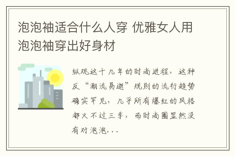 泡泡袖适合什么人穿 优雅女人用泡泡袖穿出好身材