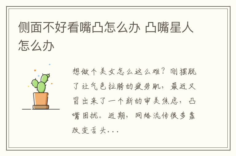 侧面不好看嘴凸怎么办 凸嘴星人怎么办