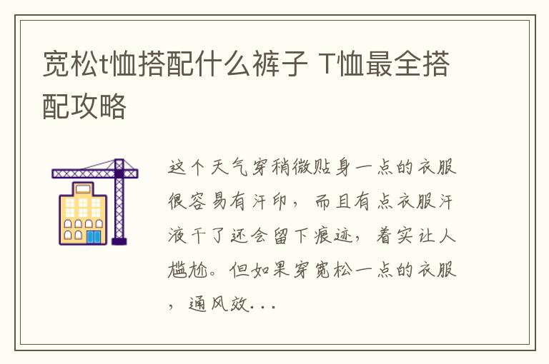 宽松t恤搭配什么裤子 T恤最全搭配攻略