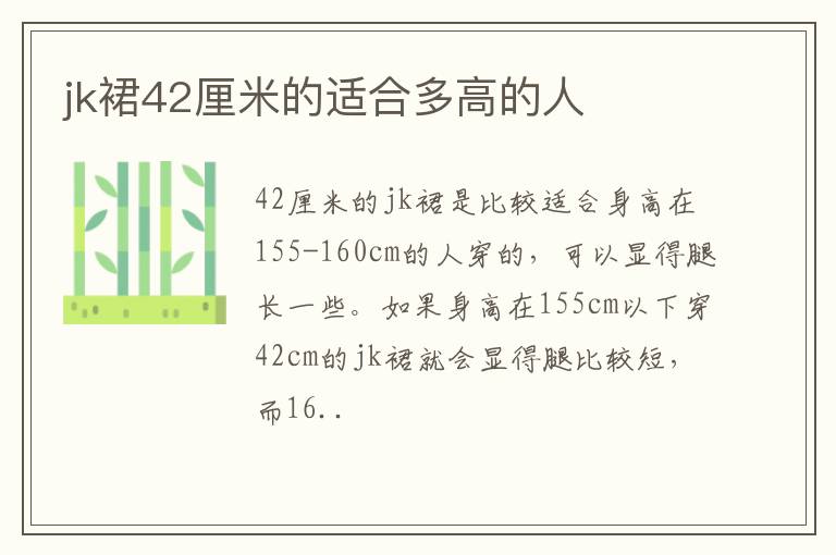 jk裙42厘米的适合多高的人