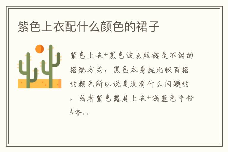 紫色上衣配什么颜色的裙子