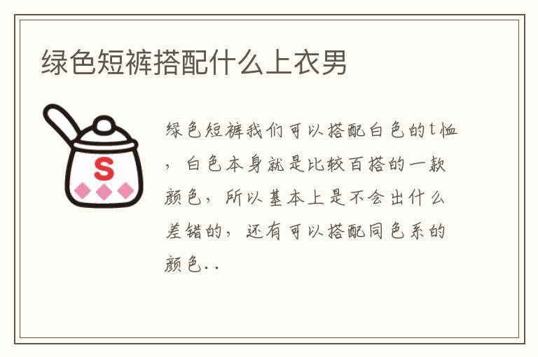 绿色短裤搭配什么上衣男