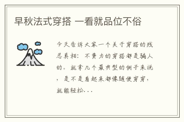 早秋法式穿搭 一看就品位不俗