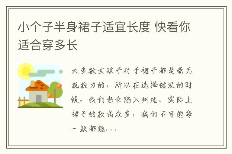小个子半身裙子适宜长度 快看你适