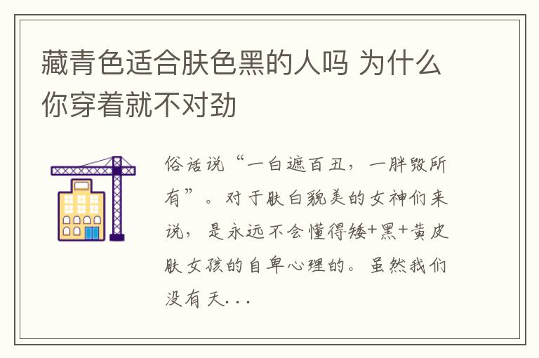 藏青色适合肤色黑的人吗 为什么你穿着就不对劲
