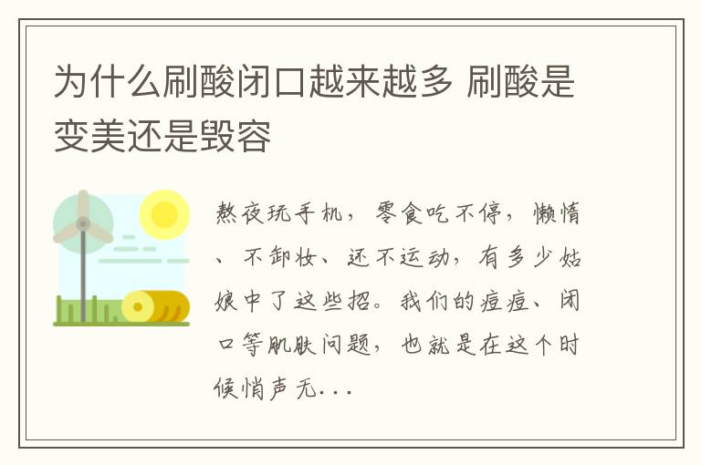 为什么刷酸闭口越来越多 刷酸是变美还是毁容