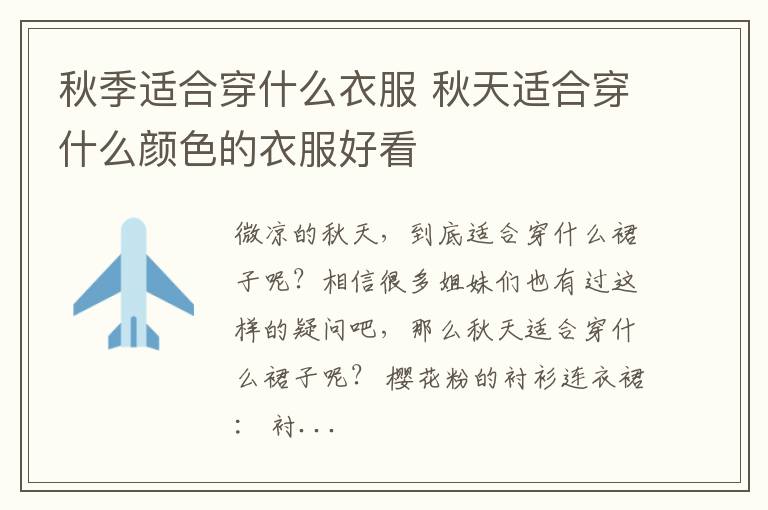 秋季适合穿什么衣服 秋天适合穿什么颜色的衣服好看