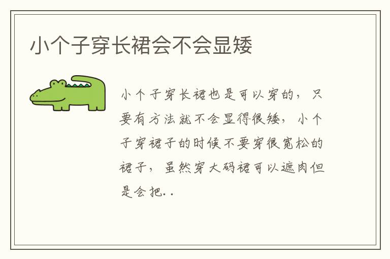 小个子穿长裙会不会显矮