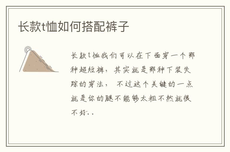 长款t恤如何搭配裤子