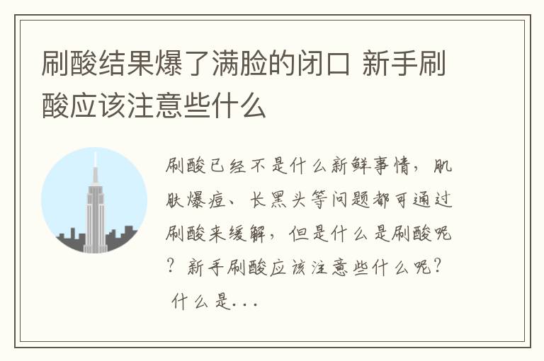 刷酸结果爆了满脸的闭口 新手刷酸应该注意些什么