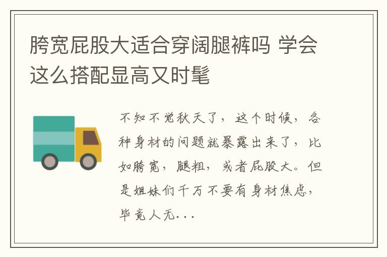 胯宽屁股大适合穿阔腿裤吗 学会这么搭配显高又时髦