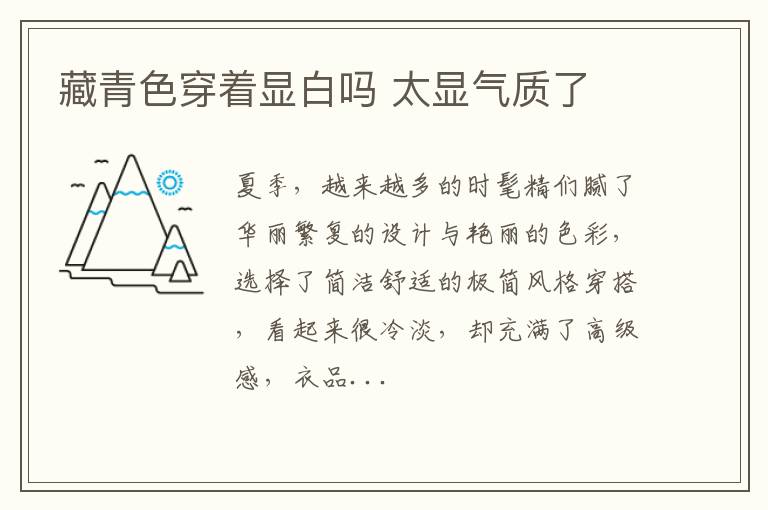 藏青色穿着显白吗 太显气质了