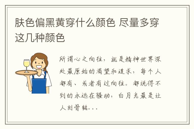 肤色偏黑黄穿什么颜色 尽量多穿这几种颜色