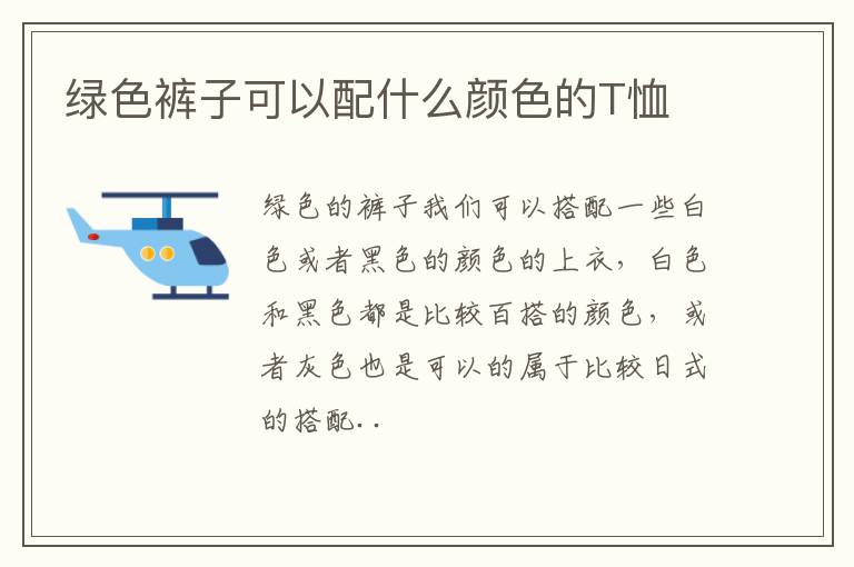 绿色裤子可以配什么颜色的T恤