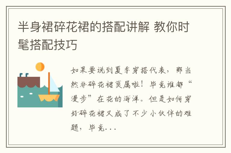 半身裙碎花裙的搭配讲解 教你时髦
