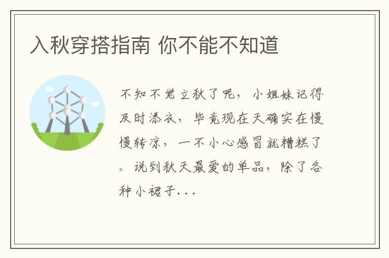 入秋穿搭指南 你不能不知道