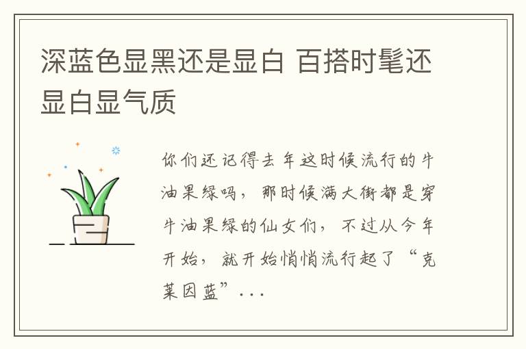 深蓝色显黑还是显白 百搭时髦还显白显气质