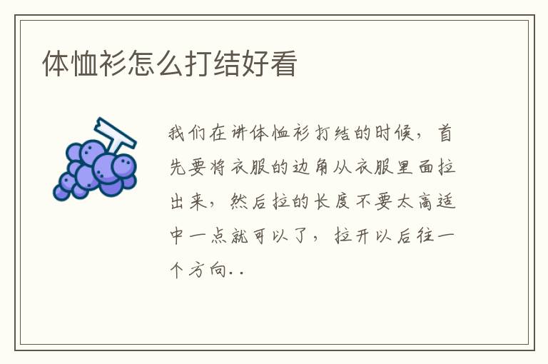 体恤衫怎么打结好看