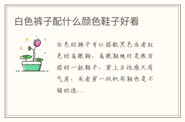 白色裤子配什么颜色鞋子好看
