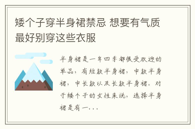 矮个子穿半身裙禁忌 想要有气质最