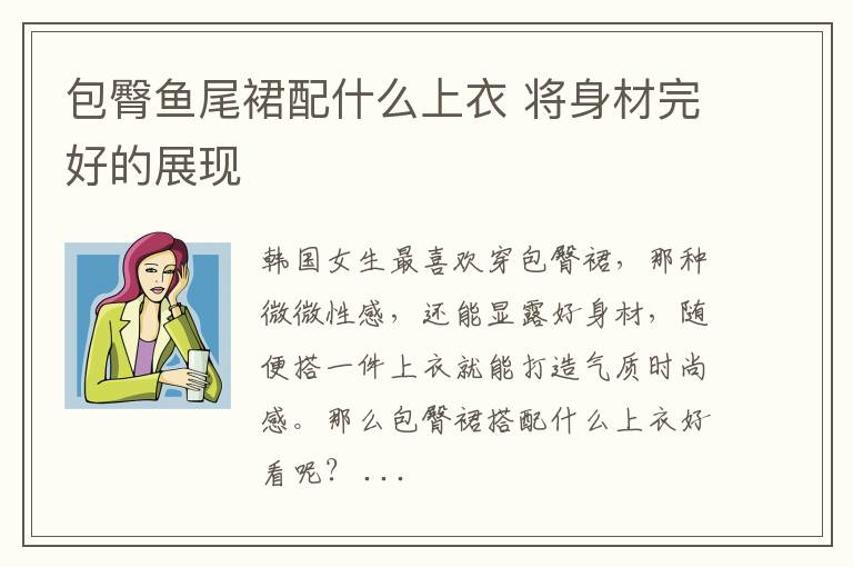 包臀鱼尾裙配什么上衣 将身材完好的展现
