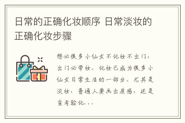 日常的正确化妆顺序 日常淡妆的正确化妆步骤