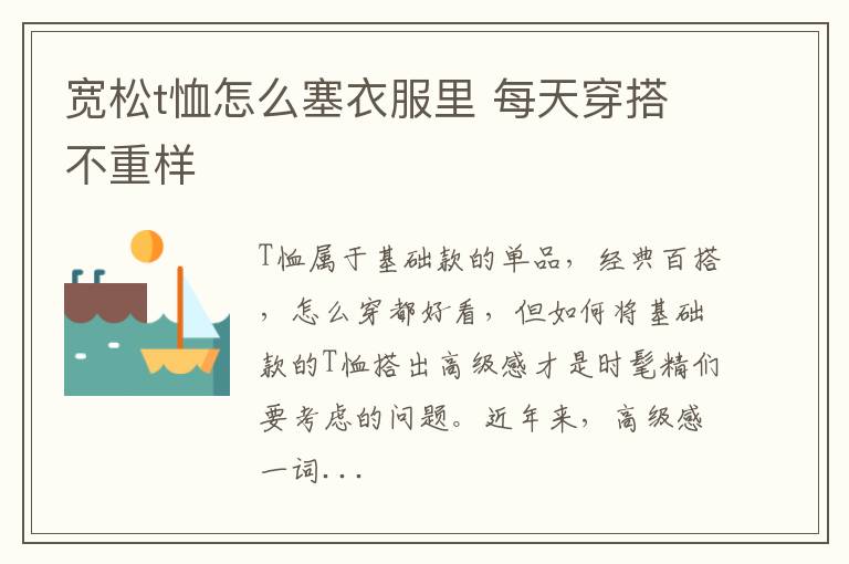 宽松t恤怎么塞衣服里 每天穿搭不重样