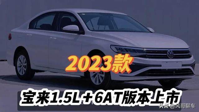 大众一汽宝来价格及图片？大众新宝来1.5l值得购买吗