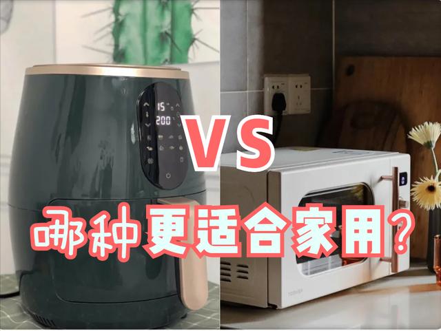 烤箱和空气炸锅有什么区别？空气炸锅和烤箱哪个更适合家用