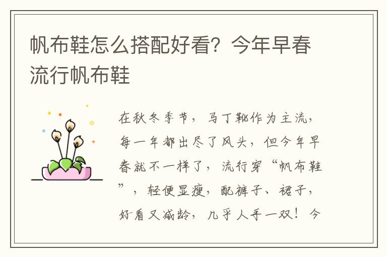 帆布鞋怎么搭配好看？今年早春流行帆