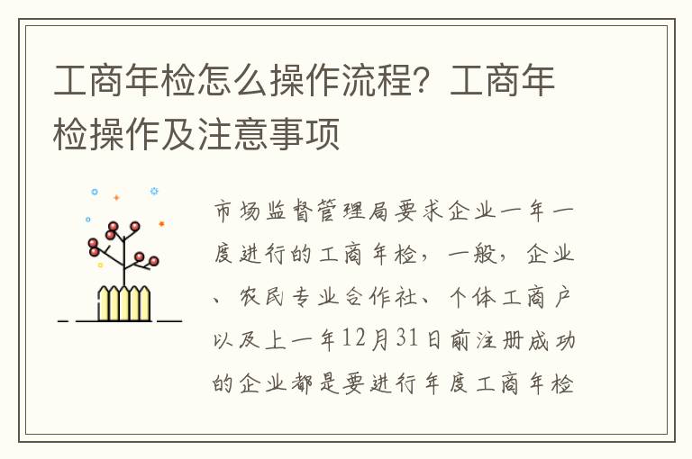 工商年检怎么操作流程？工商年检操作及注意事项
