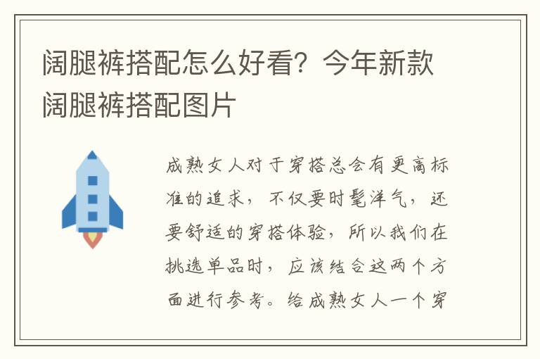 阔腿裤搭配怎么好看？今年新款阔腿裤搭配图片