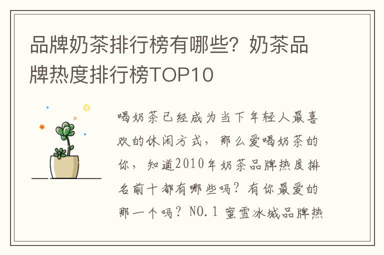 品牌奶茶排行榜有哪些？奶茶品牌热度排行榜TOP10