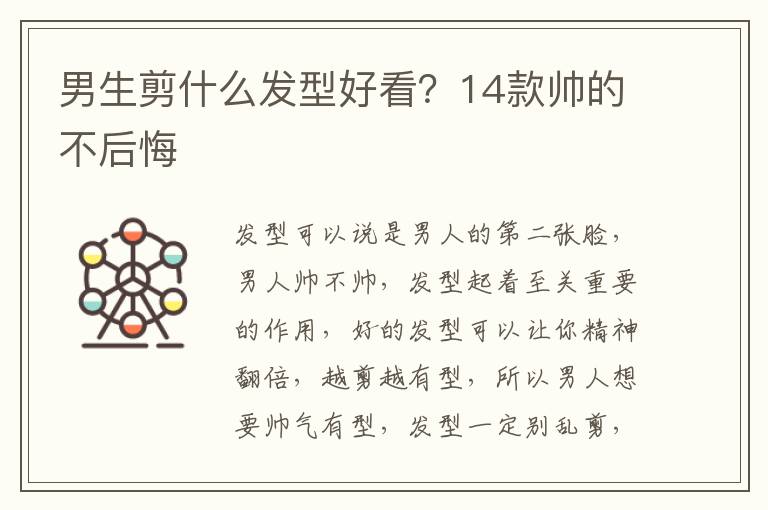 男生剪什么发型好看？14款帅的不后悔