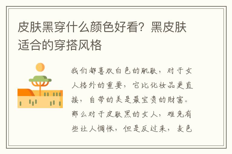 皮肤黑穿什么颜色好看？黑皮肤适合的穿搭风格