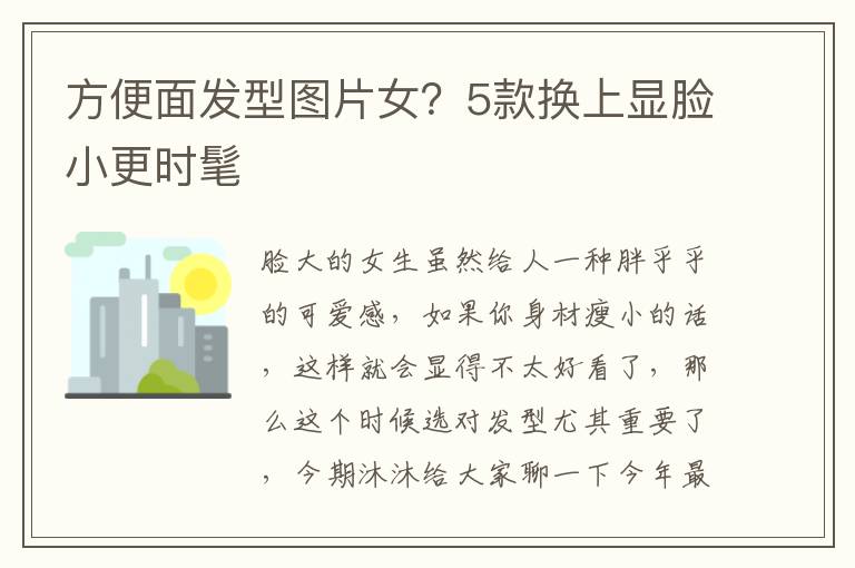 方便面发型图片女？5款换上显脸小更时髦