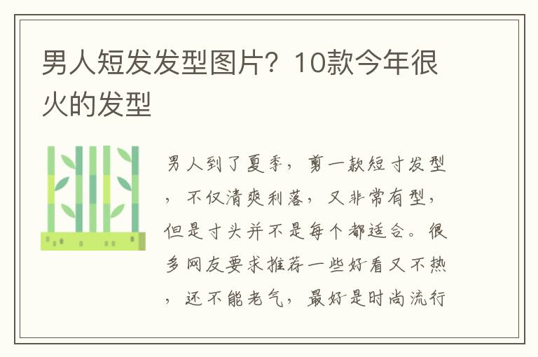 男人短发发型图片？10款今年很火的发型