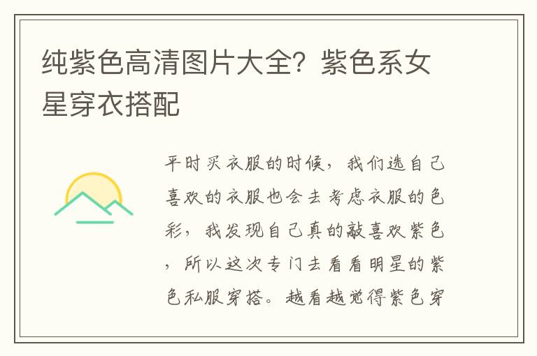 纯紫色高清图片大全？紫色系女星穿衣