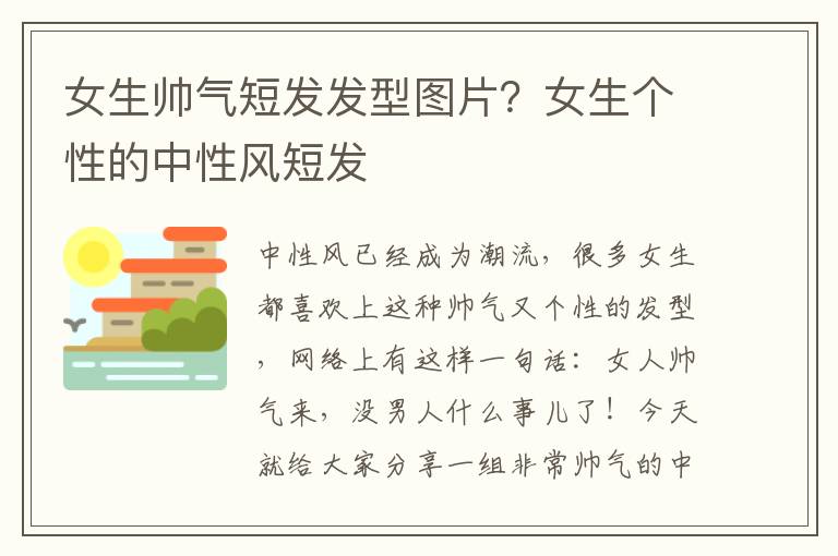 女生帅气短发发型图片？女生个性的中性风短发