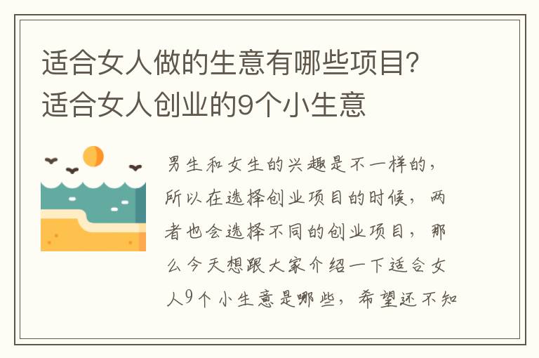 适合女人做的生意有哪些项目？适合女人创业的9个小生意