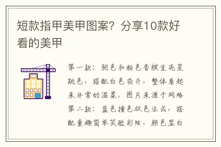 短款指甲美甲图案？分享10款好看的美甲
