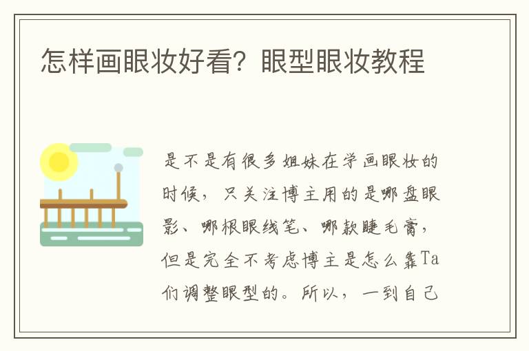 怎样画眼妆好看？眼型眼妆教程