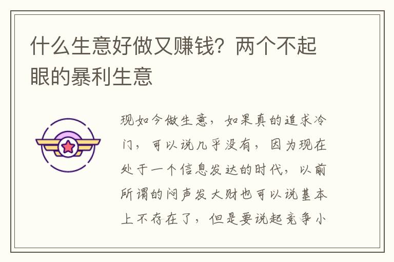 什么生意好做又赚钱？两个不起眼的暴利生意