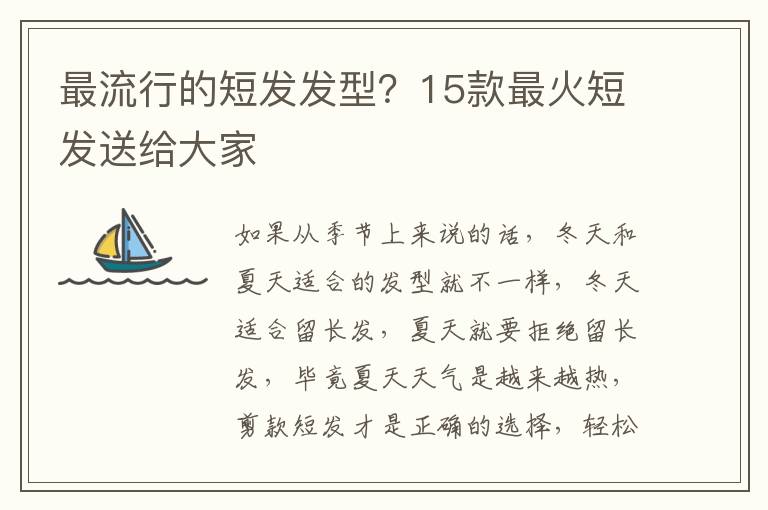 最流行的短发发型？15款最火短发送给大家