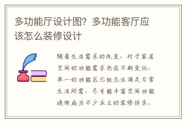 多功能厅设计图？多功能客厅应该怎么装修设计