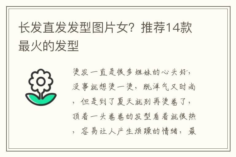 长发直发发型图片女？推荐14款最火的发型