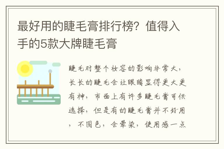 最好用的睫毛膏排行榜？值得入手的5款大牌睫毛膏