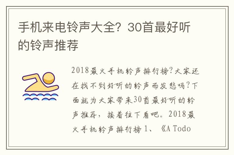 手机来电铃声大全？30首最好听的铃声推荐